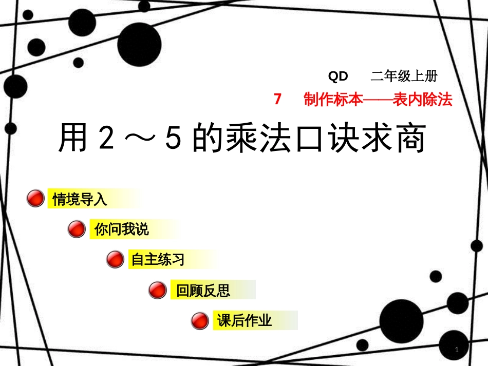 二年级数学上册 第七单元 信息窗1 第1课时用2~5的口诀求商(一)课件 青岛版_第1页