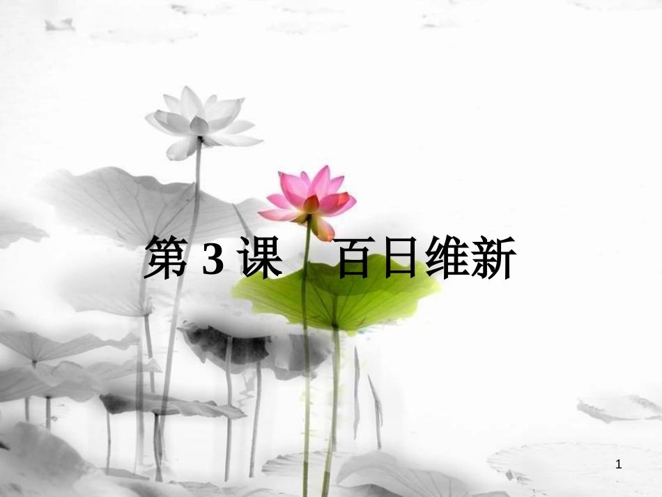 高中历史 第九单元 戊戌变法 第3课 百日维新课件 新人教版选修1_第1页