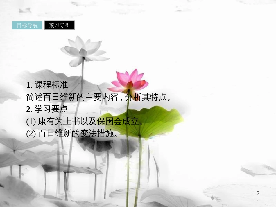 高中历史 第九单元 戊戌变法 第3课 百日维新课件 新人教版选修1_第2页
