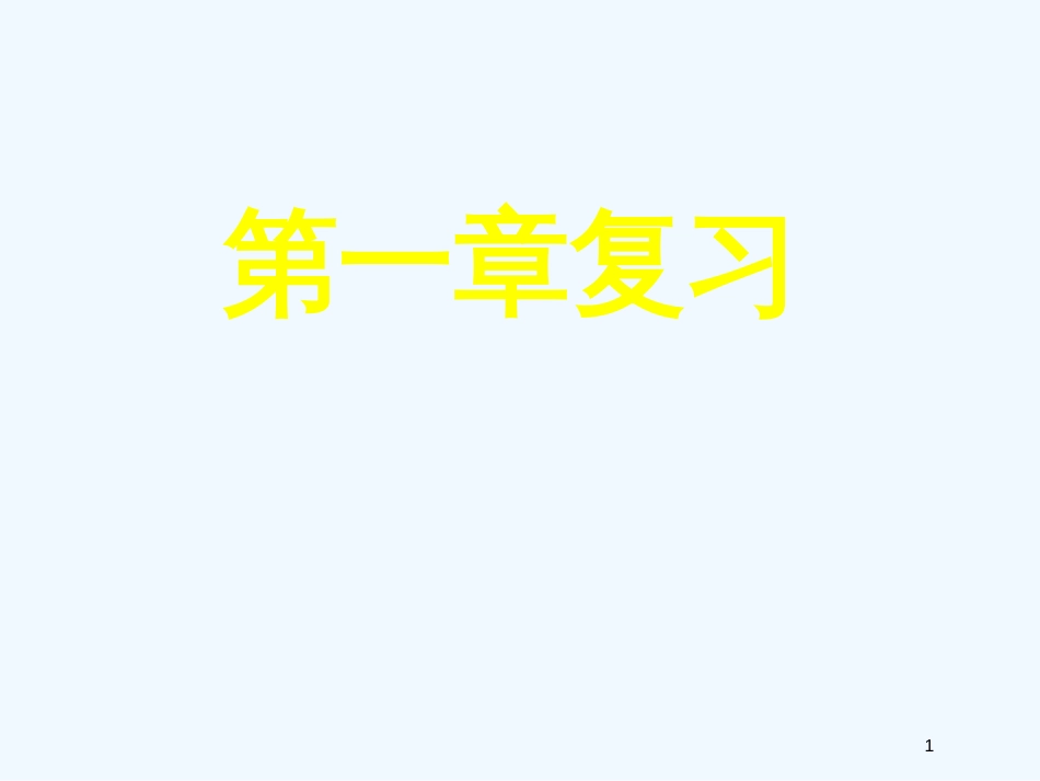 高中数学 第一章复习课件 新人教A版必修5_第1页