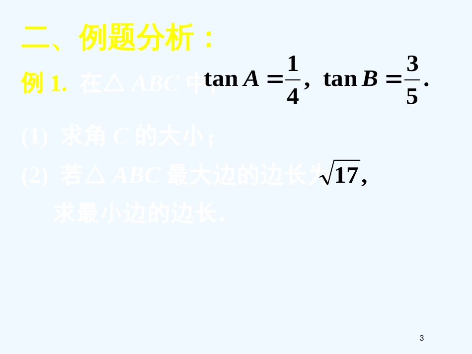 高中数学 第一章复习课件 新人教A版必修5_第3页
