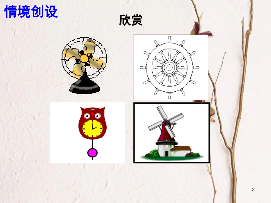 江苏省淮安市八年级数学下册第9章中心对称图形—平行四边形9.1图形的旋转课件_第2页