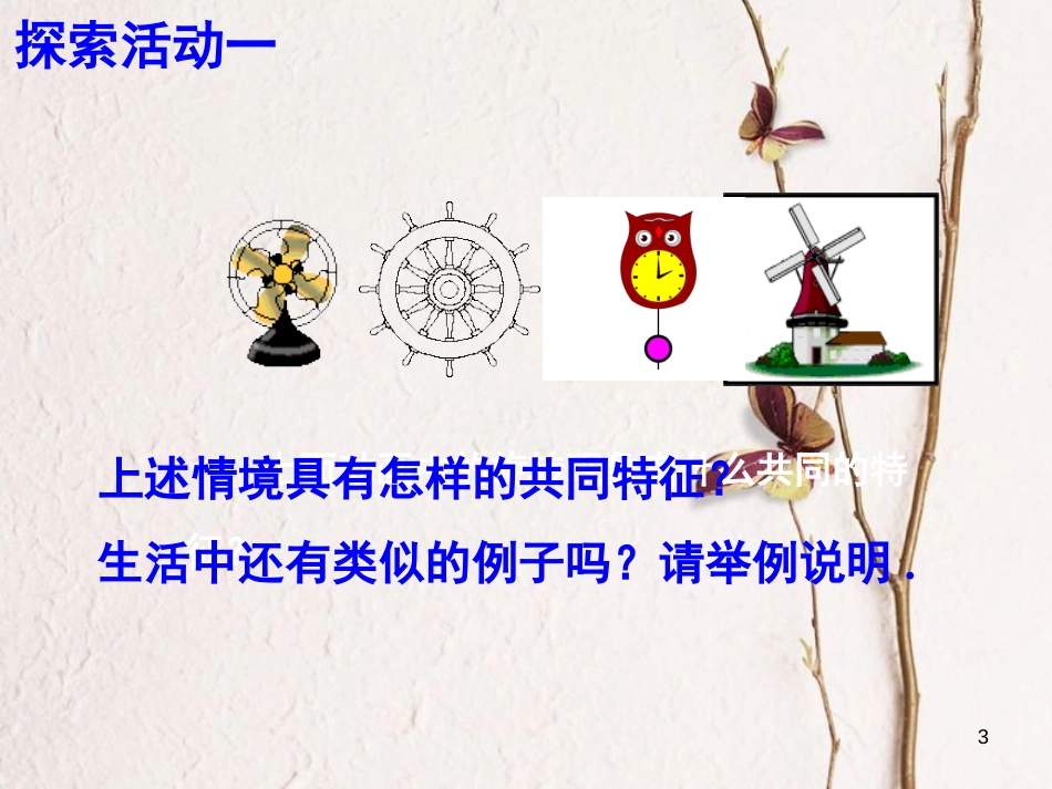 江苏省淮安市八年级数学下册第9章中心对称图形—平行四边形9.1图形的旋转课件_第3页