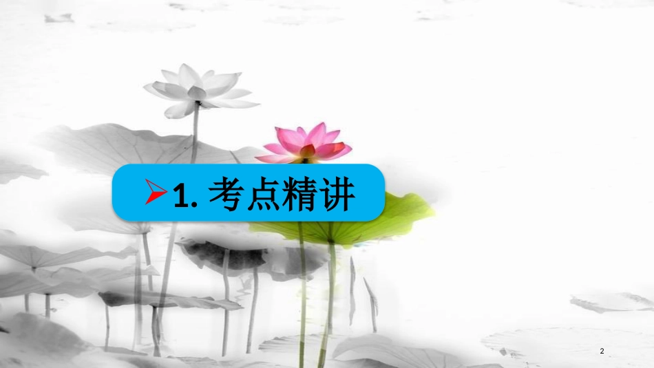 高考政治第三单元收入与分配课时1个人收入的分配核心考点一我国的分配制度课件新人教版必修1_第2页