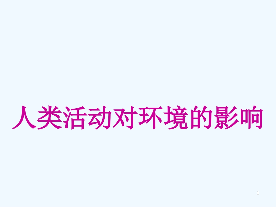 高中生物 人类活动对环境的影响课件 中图版必修3_第1页