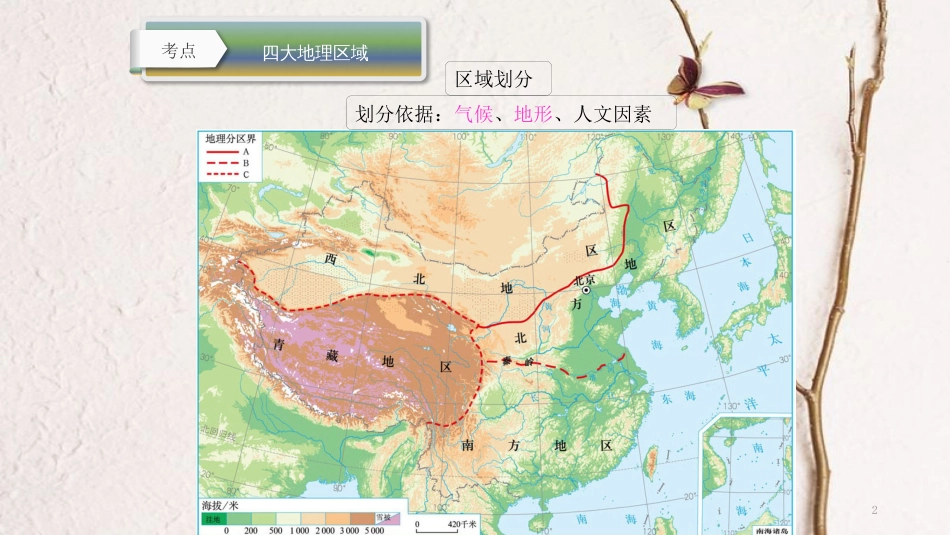 云南省中考地理总复习 第十三章 我国的地理差异课件_第2页