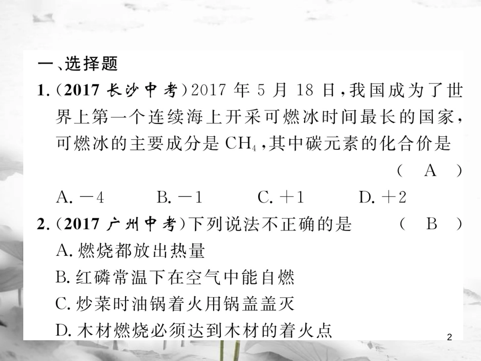 （云南专版）中考化学总复习 第一编 第7单元 燃料及其利用（精练）课件_第2页