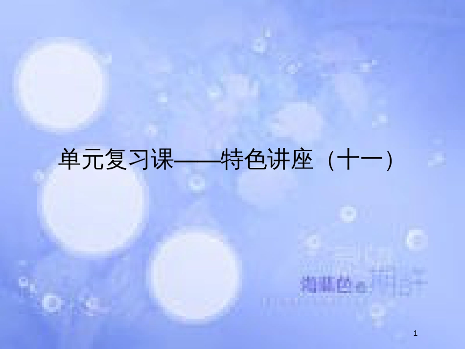 高考政治一轮复习 单元复习课-特色讲座十一课件 新人教版_第1页