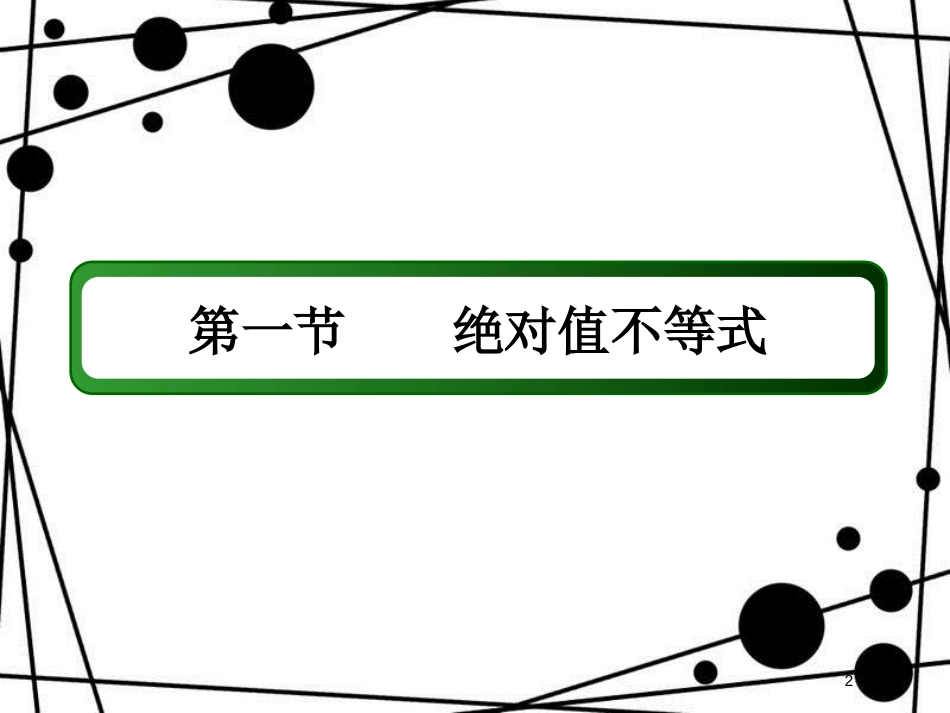 高考数学一轮复习 不等式选讲（1）课件 文 选修4-5_第2页