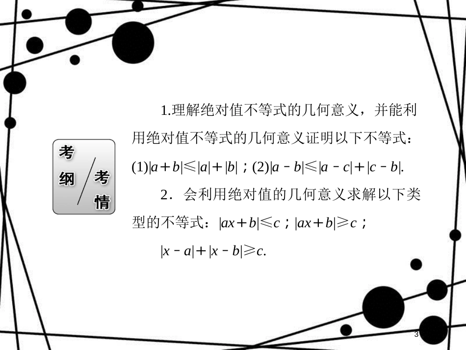 高考数学一轮复习 不等式选讲（1）课件 文 选修4-5_第3页