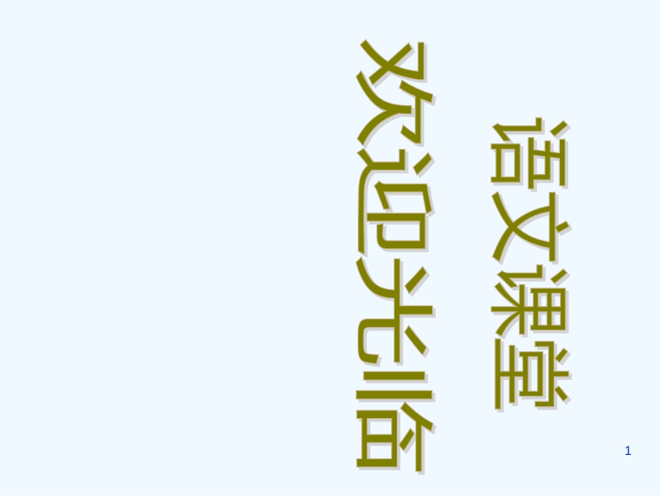 高中语文《雷雨》课件6 新人教版必修4_第1页