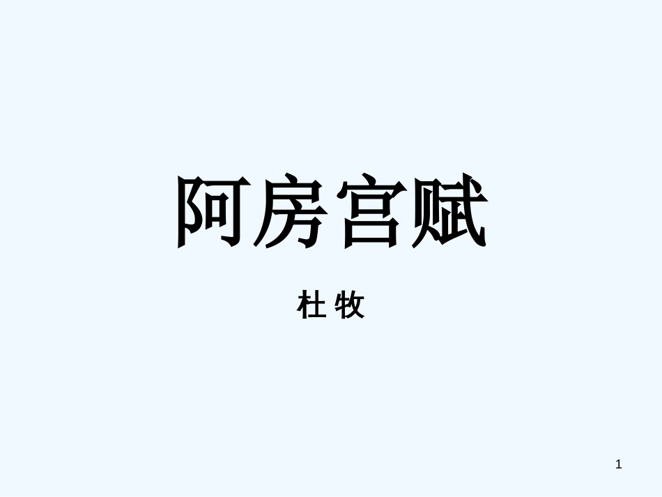 高中语文 第三专题《阿房宫赋》课件 苏教版必修2_第1页