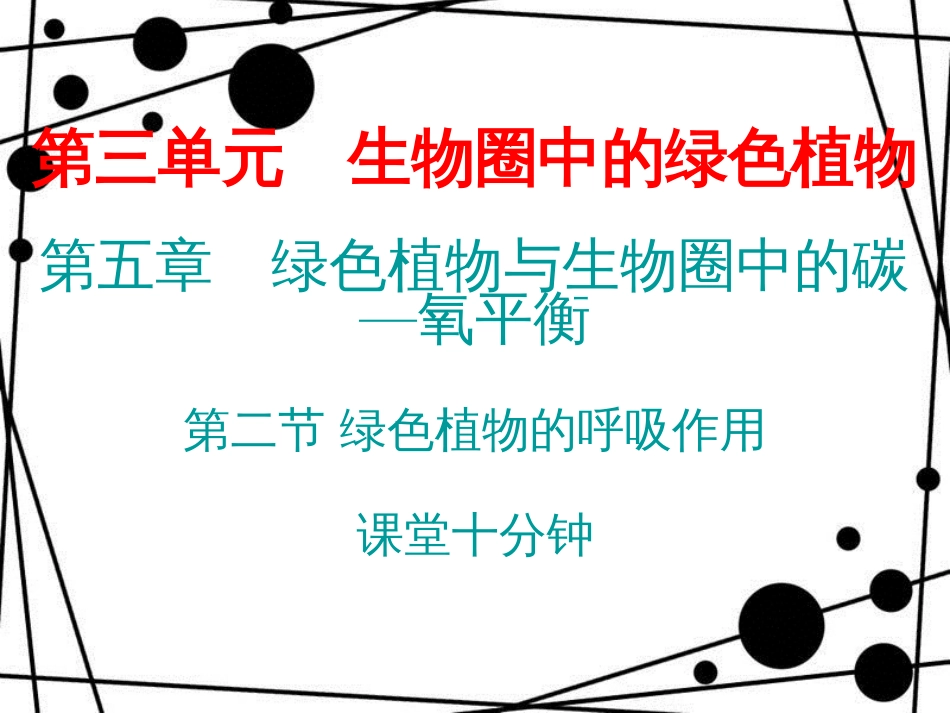 七年级生物上册 第三单元 第五章 第二节 绿色植物的呼吸作用课堂十分钟课件 （新版）新人教版_第1页