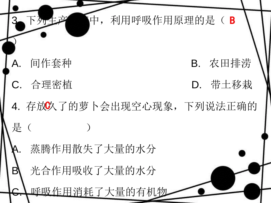 七年级生物上册 第三单元 第五章 第二节 绿色植物的呼吸作用课堂十分钟课件 （新版）新人教版_第3页