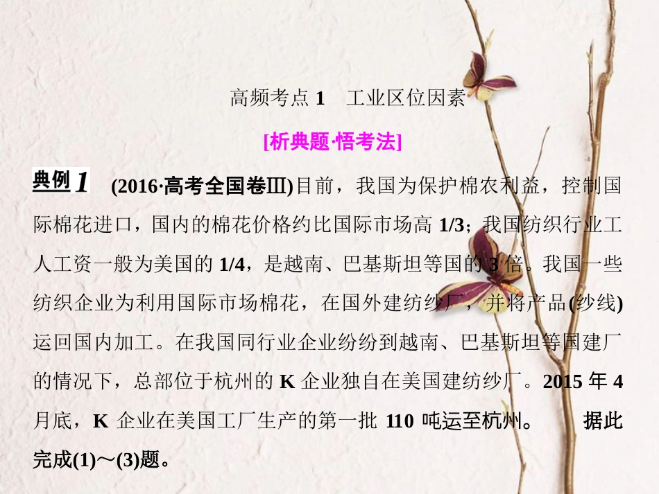 高考地理二轮复习 第一部分 专题二 第3讲 工业生产与产业转移课件_第2页