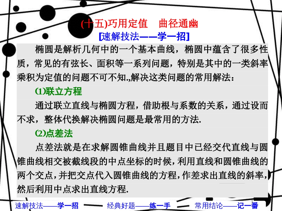 高考数学二轮复习 第一部分 板块（二）系统热门考点——以点带面（十五）巧用定值 曲径通幽课件 文_第1页