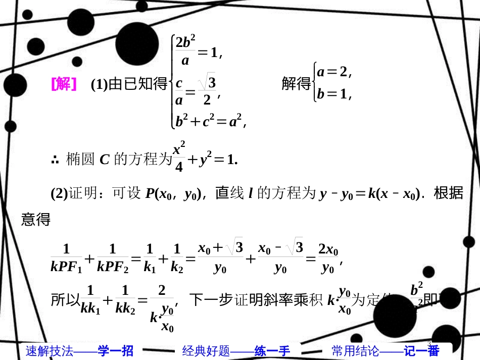 高考数学二轮复习 第一部分 板块（二）系统热门考点——以点带面（十五）巧用定值 曲径通幽课件 文_第3页