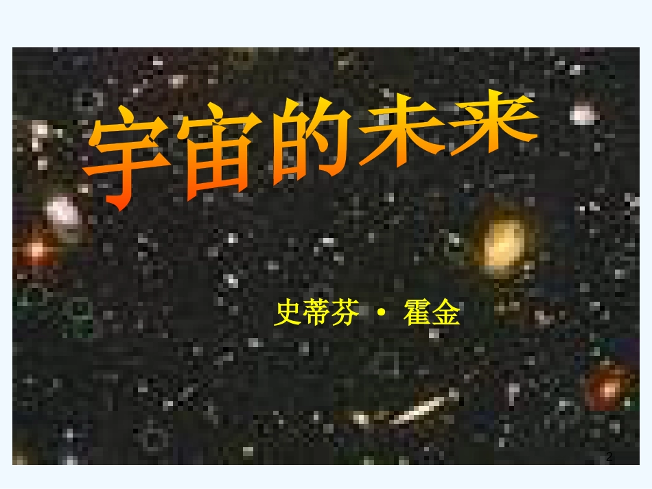 高中语文《宇宙的未来》课件 人教版第六册_第2页