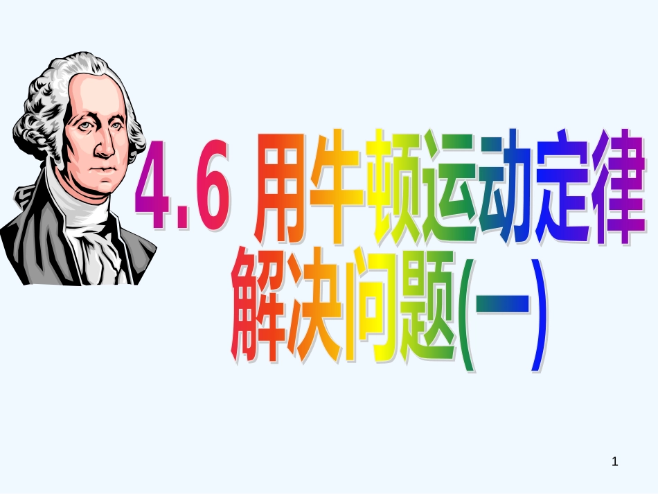 高中物理 4-6《用牛顿运动定律解决问题（一）》课件 新人教版必修1_第1页