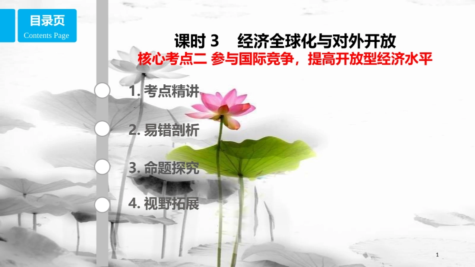 高考政治第四单元发展社会主义市场经济课时3经济全球化与对外开放核心考点二参与国际竞争提高开放型经济水平课件新人教版必修1_第1页