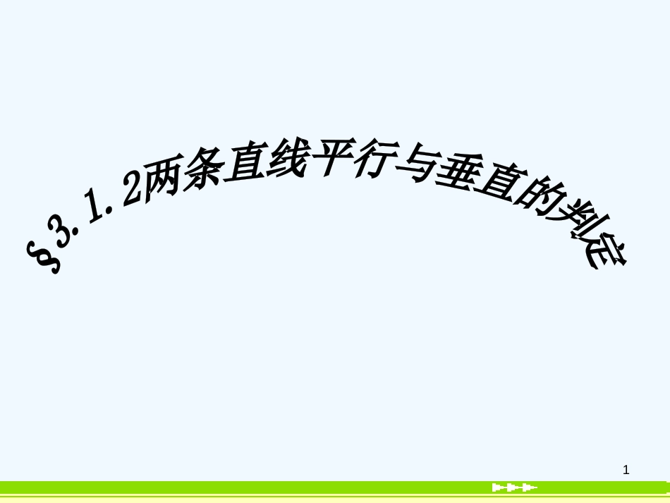 高中数学 3.1.2 两条直线平行与垂直的判定精品课件 新人教版必修_第1页