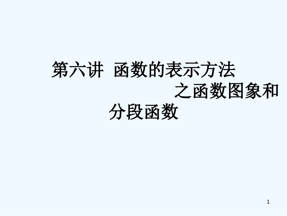 高中数学 第六讲 函数的图象和分段函数课件 新人教A版必修1_第1页