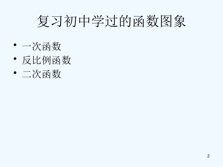 高中数学 第六讲 函数的图象和分段函数课件 新人教A版必修1_第2页