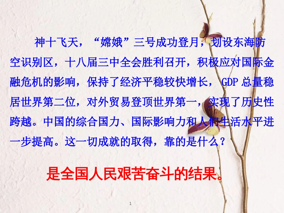 江西省九年级政治全册 第四单元 满怀希望 迎接明天 第九课 实现我们的共同理想 第2框《艰苦奋斗 开拓创新》课件 新人教版_第1页