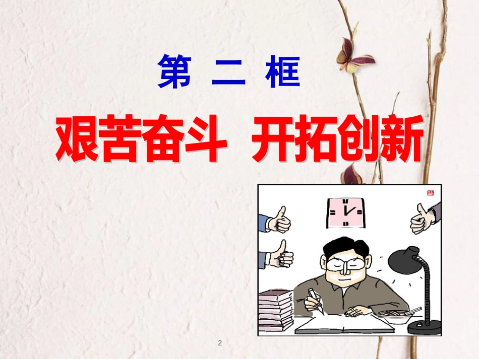 江西省九年级政治全册 第四单元 满怀希望 迎接明天 第九课 实现我们的共同理想 第2框《艰苦奋斗 开拓创新》课件 新人教版_第2页