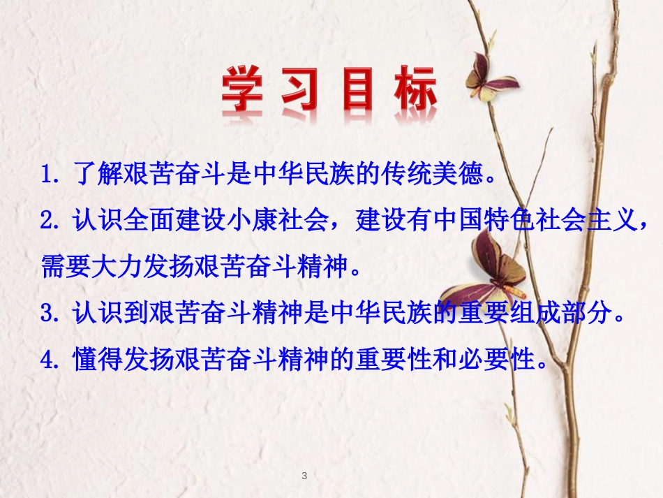 江西省九年级政治全册 第四单元 满怀希望 迎接明天 第九课 实现我们的共同理想 第2框《艰苦奋斗 开拓创新》课件 新人教版_第3页