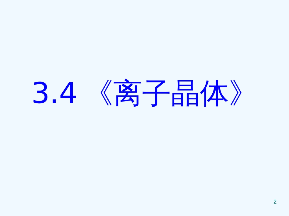 高中化学 3.4《离子晶体》课件 新人教版选修3_第2页