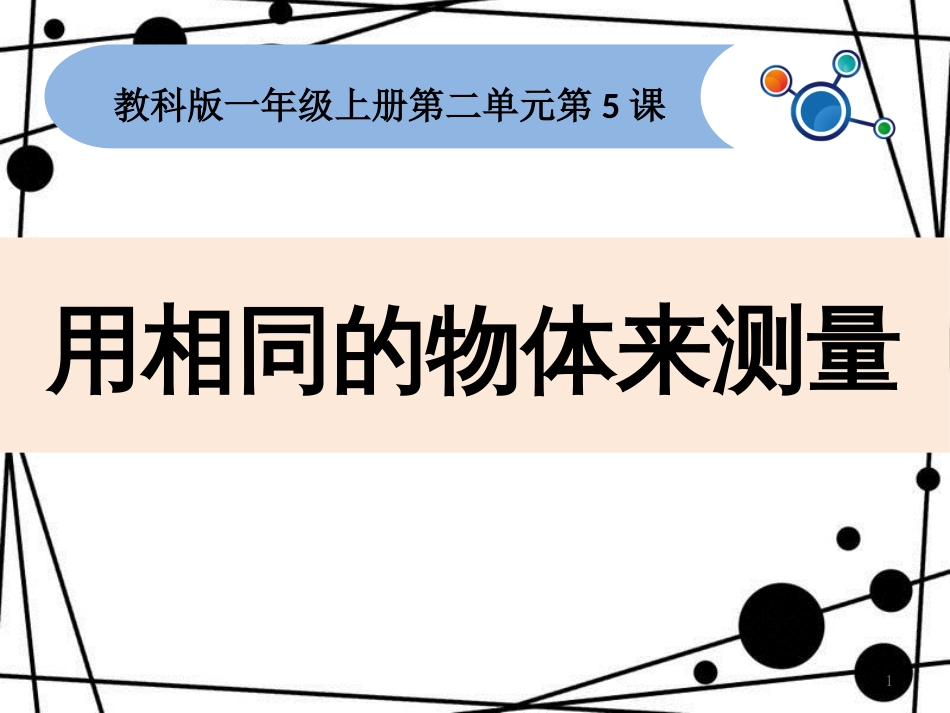 一年级科学上册 2.5 用相同的物体来测量课件1 教科版_第1页
