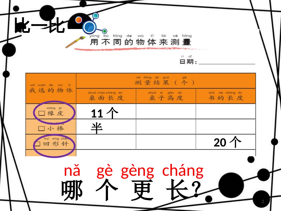 一年级科学上册 2.5 用相同的物体来测量课件1 教科版_第2页