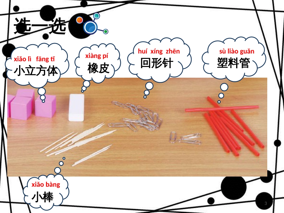 一年级科学上册 2.5 用相同的物体来测量课件1 教科版_第3页
