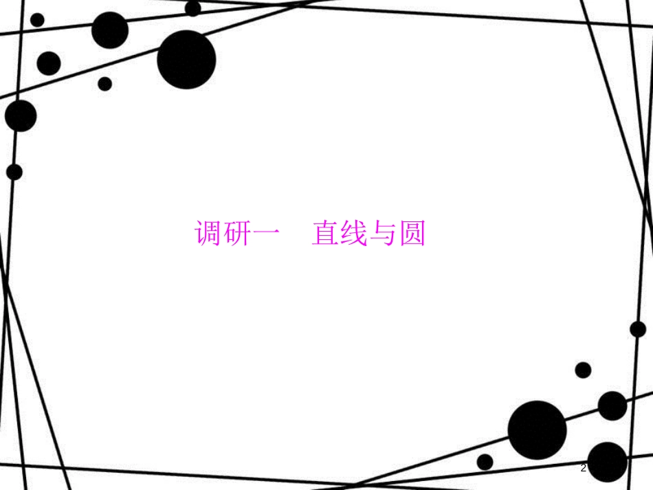 高考数学二轮复习 第二部分 讲重点 小题专练 2-8 平面解析几何课件 理_第2页