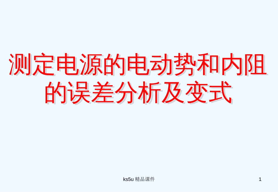 高中物理：2.9测定电池的电动势和内阻素材 新人教版选修3-1_第1页