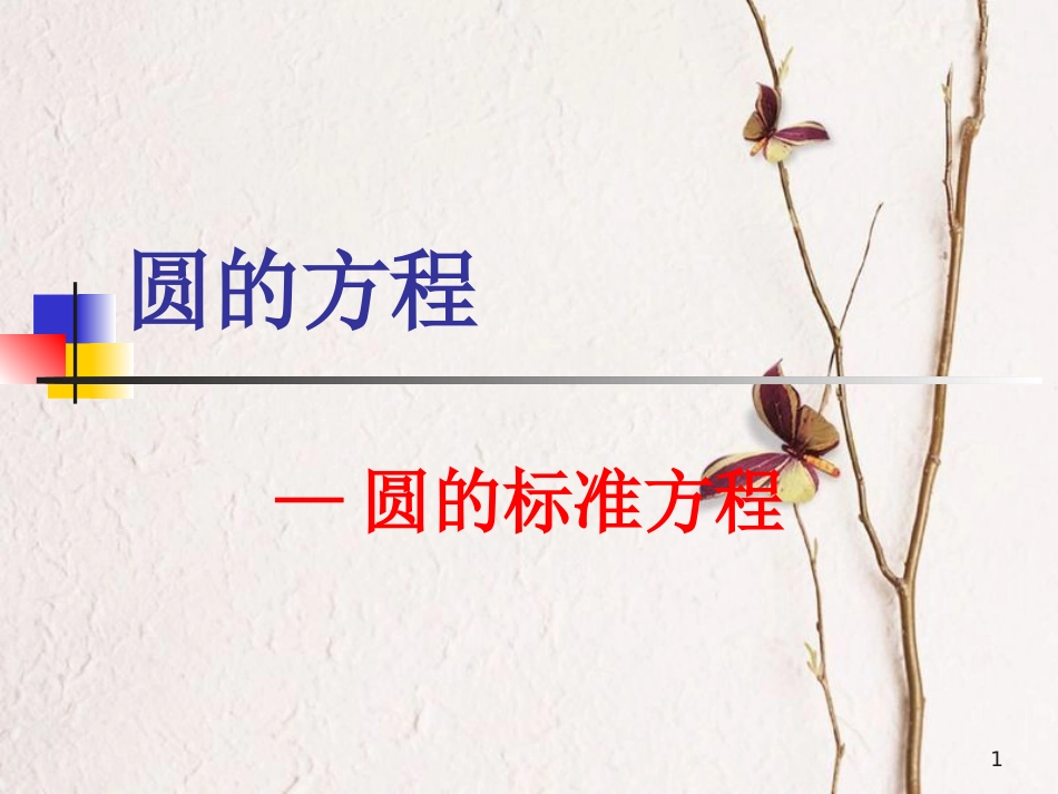 江苏省宿迁市高中数学 第2章 平面解析几何初步 2.2.1 圆的标准方程课件1 苏教版必修2_第1页