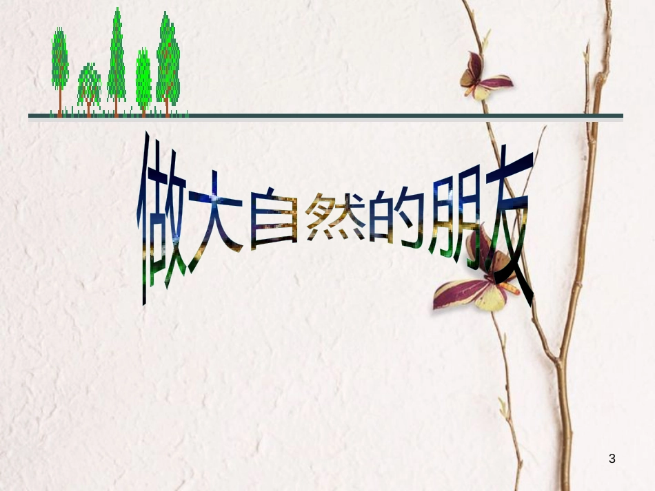 江西省定南县八年级政治下册 第一单元 自然的声音 3《做大自然的朋友》课件 教科版_第3页
