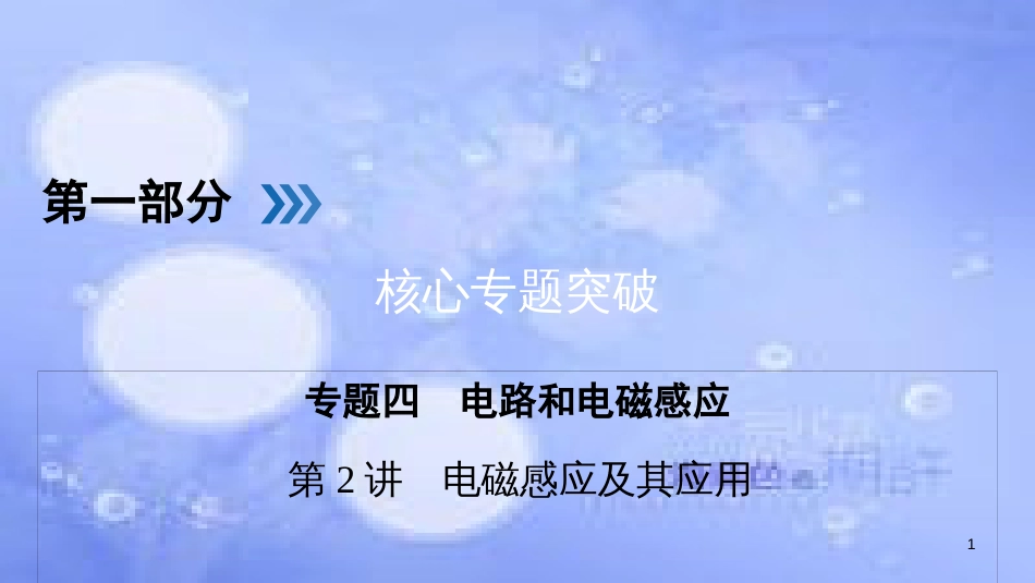高三物理二轮复习 专题四 电路和电磁感应 第2讲 电磁感应及其应用课件_第1页
