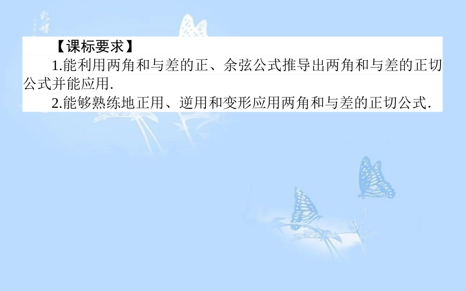 高中数学3.1两角和与差的正弦、余弦和正切公式3.1.2.2两角和与差的正弦、余弦、正切公式（2）课件新人教A版_第2页