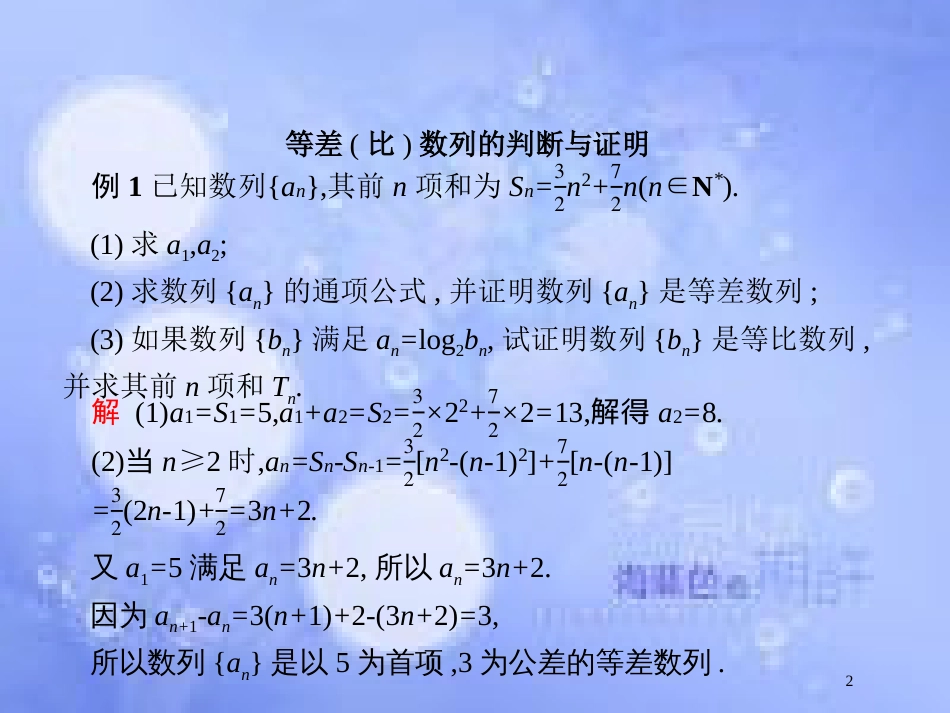 高考数学二轮复习 第二部分 专题四 数列 4.2.2 数列中的证明及存在性问题课件 理_第2页