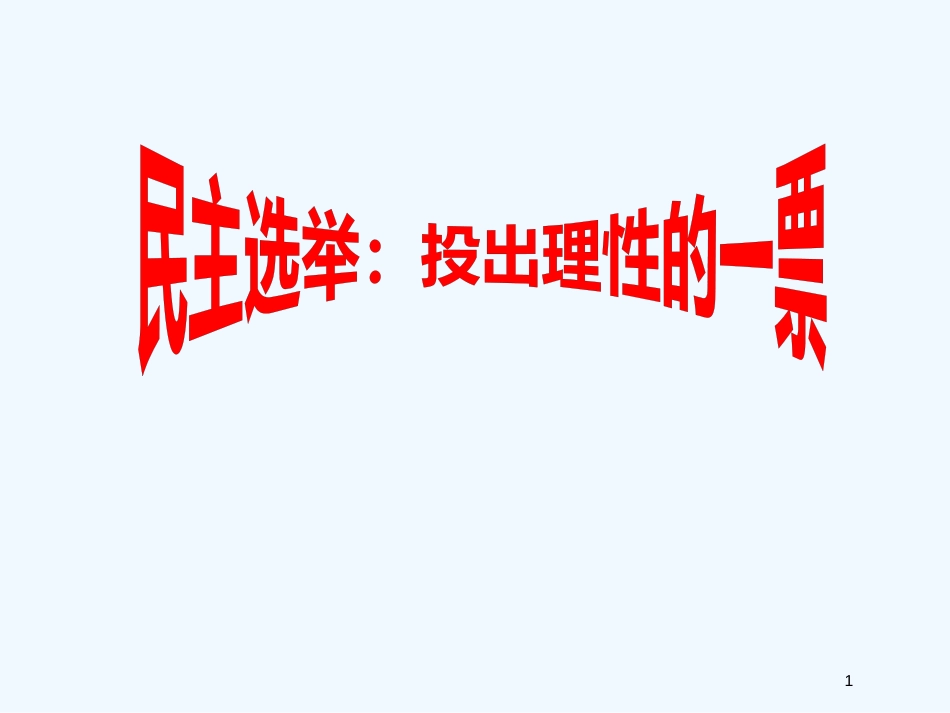 高中政治 第一单元第2课：《民主选举：投出理性的一票》课件 新人教版必修2_第1页