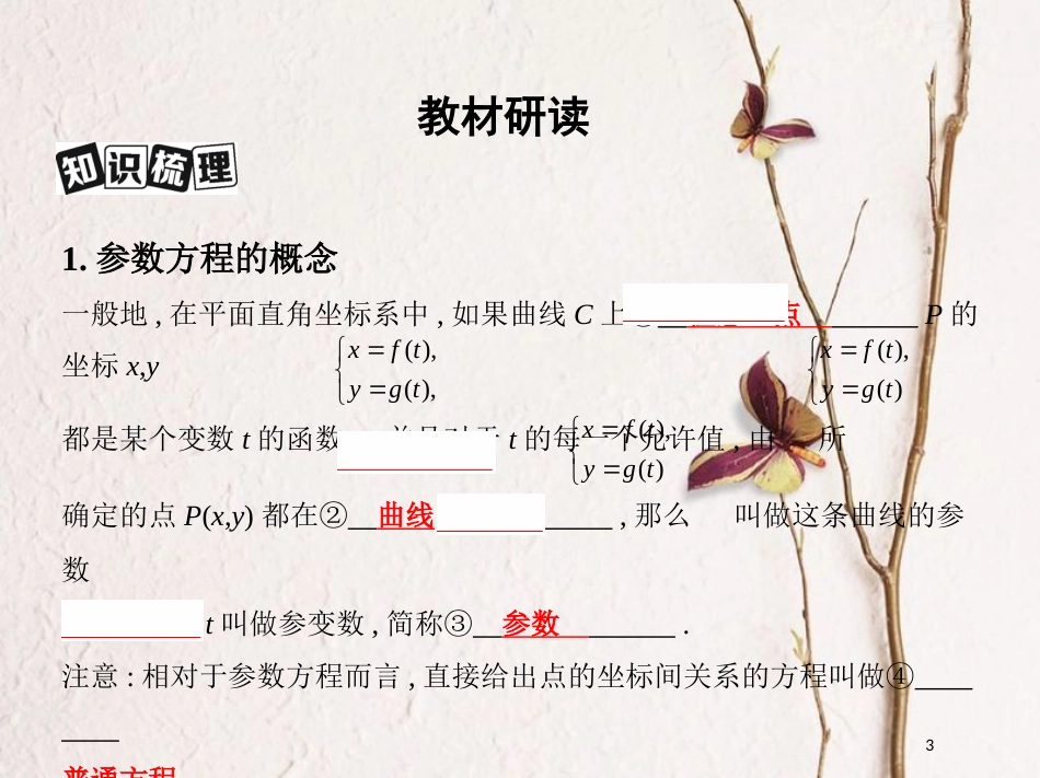 （北京专用）2019版高考数学一轮复习坐标系与参数方程第二节参数方程课件理_第3页