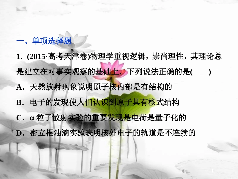 （新课标）高考物理一轮复习 第十二章 近代物理 第二节 原子与原子核课后检测能力提升课件_第1页