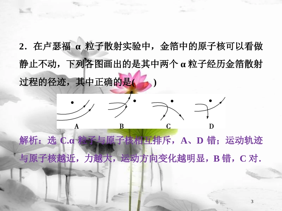 （新课标）高考物理一轮复习 第十二章 近代物理 第二节 原子与原子核课后检测能力提升课件_第3页