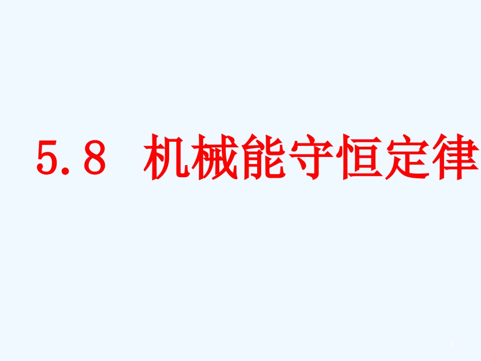 高二物理 机械能守恒定律（1）课件 新人教版_第1页