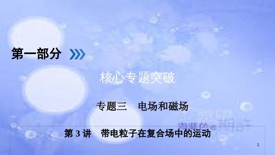 高三物理二轮复习 专题三 电场和磁场 第3讲 带电粒子在复合场中的运动课件_第1页