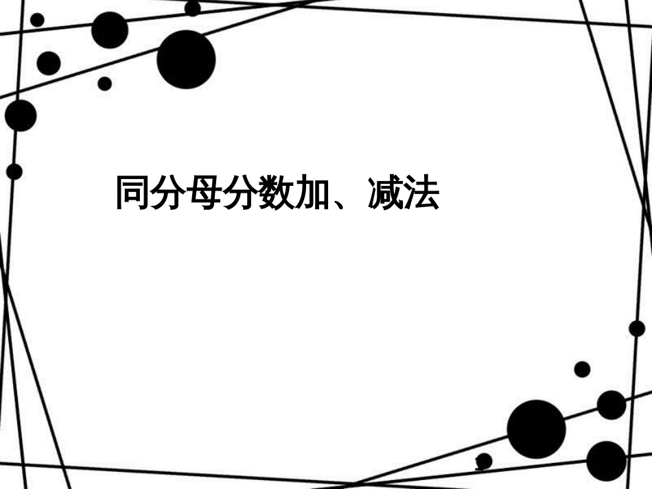 三年级数学上册 8.5 同分母分数加、减法课件 新人教版_第1页