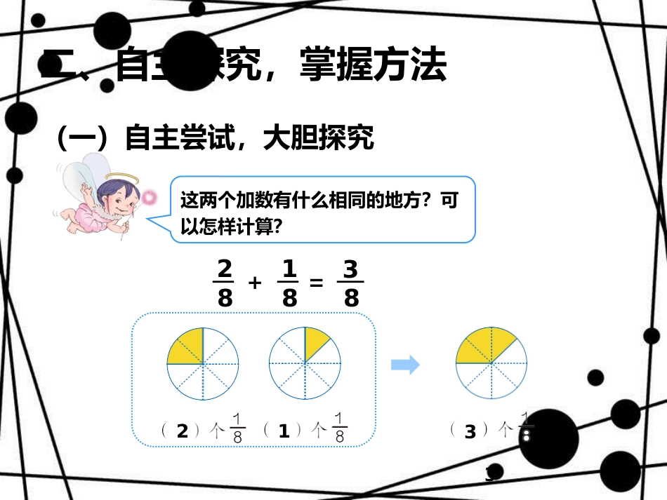 三年级数学上册 8.5 同分母分数加、减法课件 新人教版_第3页