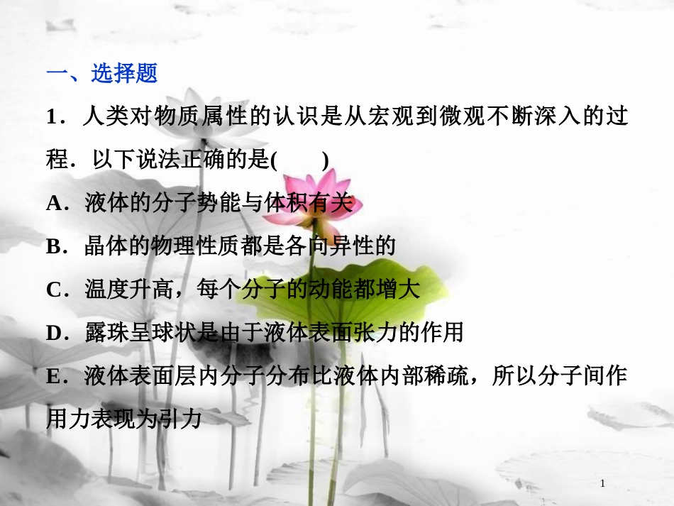 （新课标）高考物理一轮复习 第十三章 热学 第二节 固体、液体和气体课后检测能力提升课件_第1页